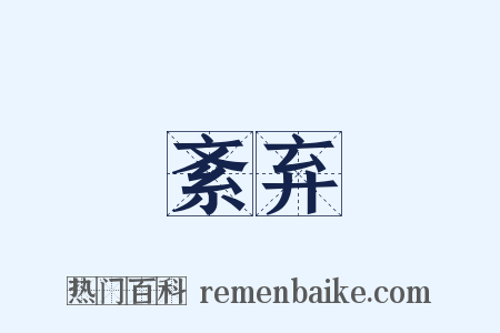 紊弃是什么意思的图片